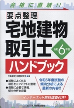 要点整理 宅地建物取引士ハンドブック -(令和6年版)