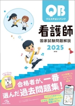 クエスチョン・バンク 看護師国家試験問題解説 第25版 -(2025)(別冊付)