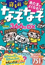 あたまがよくなる!寝るまえなぞなぞ366日DX