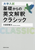 大学入試 基礎からの英文解釈 クラシック