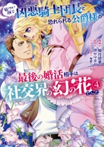 厳つい顔で凶悪騎士団長と恐れられる公爵様の最後の婚活相手は社交界の幻の花でした -(4)