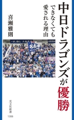 中日ドラゴンズが優勝できなくても愛される理由 -(光文社新書1306)