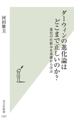 ダーウィンの進化論はどこまで正しいのか? 進化の仕組みを基礎から学ぶ-(光文社新書1307)