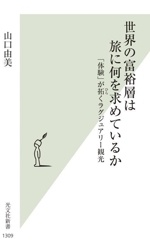 世界の富裕層は旅に何を求めているか 「体験」が拓くラグジュアリー観光-(光文社新書1309)