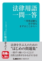 法律用語一問一答 資格試験も法学部もまずはここから -(合格のLEC)