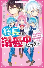 総長さま、溺愛中につき。 新たな最強ライバル!?白熱の球技大会バトル-(野いちごジュニア文庫)(11)