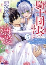 騎士団長の息子は悪役令嬢を溺愛する -(5)