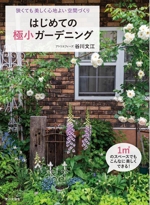 はじめての極小ガーデニング 狭くても美しく心地よい空間づくり-