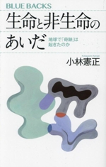 生命と非生命のあいだ 地球で「奇跡」は起きたのか-(ブルーバックス)