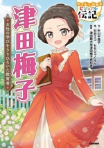 津田梅子 -(やさしく読める ビジュアル伝記15)