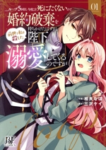 ループ5回目。今度こそ死にたくないので婚約破棄を持ちかけたはずが、前世で私を殺した陛下が溺愛してくるのですが -(1)