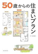 50歳からの住まいプラン