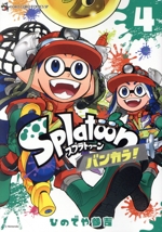 Splatoon バンカラ! -(4)