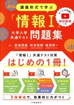 講義形式で学ぶ「情報Ⅰ」大学入学共通テスト問題集