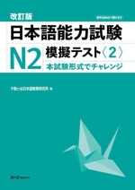 日本語能力試験N2 模擬テスト 改訂版 -(2)