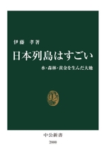 日本列島はすごい 水・森林・黄金を生んだ大地-(中公新書2800)