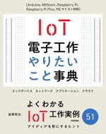 IoT電子工作 やりたいこと事典 Arduino、M5Stack、Raspberry Pi、Raspberry Pi Pico、PICマイコン対応-