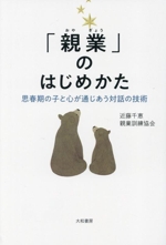 「親業」のはじめかた 思春期の子と心が通じあう対話の技術-