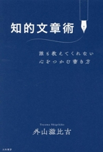 知的文章術 誰も教えてくれない心をつかむ書き方-