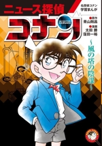 ニュース探偵コナン 名探偵コナン学習まんが 風の塔の陰謀-(小学館学習まんがシリーズ)(6)