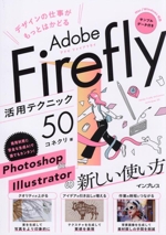 Adobe Firefly活用テクニック50 デザインの仕事がもっとはかどる-