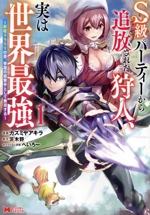 S級パーティーから追放された狩人、実は世界最強 射程9999の男、帝国の狙撃手として無双する-(1)