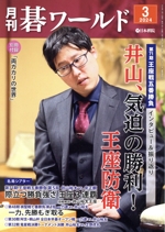 碁ワールド -(月刊誌)(2024年3月号)
