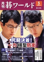 碁ワールド -(月刊誌)(2024年5月号)