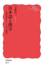 日本語と漢字 正書法がないことばの歴史-(岩波新書2015)