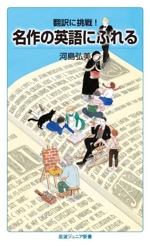 翻訳に挑戦!名作の英語にふれる -(岩波ジュニア新書983)