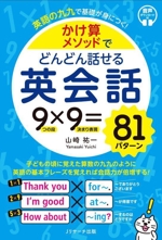 かけ算メソッドでどんどん話せる英会話 英語の九九で基礎が身につく! 9つの段×9決まり表現=81パターン-