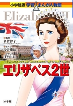 エリザベス2世 イギリス史上最も長く国王を務めた愛と信頼の女王-(小学館版学習まんが人物館)