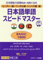 日本語単語スピードマスター BASIC1800 ヒンディー語・ベンガル語・シンハラ語版 日本語能力試験N4・N5に出る-
