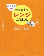 ひとり分 やる気1%レンジごはん 主菜・副菜・デザートまで神速レシピ500-