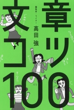 文章コツ100