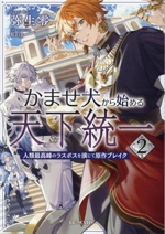 かませ犬から始める天下統一 人類最高峰のラスボスを演じて原作ブレイク-(GCノベルズ)(2)