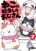 ねこに転生したおじさん -(2)