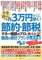 年金暮らしでも月3万円らくに浮く! 節約・節税 マネー相談のプロが教える最高の家計プランQ&A大全-