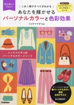 あなたを輝かせるパーソナルカラーと色彩効果 トミヤママチコのパーソナルカラーメソッド-(新パーソナルカラー検定公式テキスト)