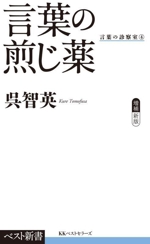 言葉の煎じ薬 言葉の診察室 4-(ベスト新書615)