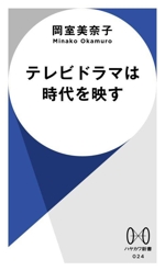 テレビドラマは時代を映す -(ハヤカワ新書024)