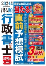 出る順 行政書士 当たる!直前予想模試 第26版 -(出る順行政書士シリーズ)(2024年版)