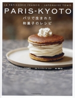 PARIS-KYOTO パリで生まれた和菓子のレシピ