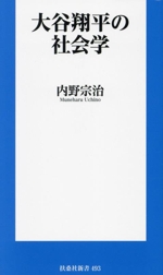 大谷翔平の社会学 -(扶桑社新書493)