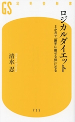 ロジカルダイエット 3か月で「勝手に痩せる体」になる-(幻冬舎新書725)
