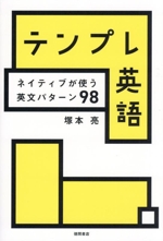 テンプレ英語 ネイティブが使う英文パターン98-