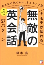 キモチが伝わる 無敵の英会話57パターン