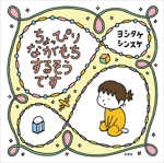 ちょっぴり ながもちするそうです -(MOEのえほん)