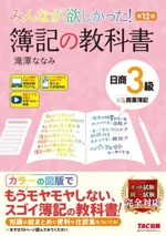 みんなが欲しかった!簿記の教科書 日商3級 商業簿記 第12版 -(みんなが欲しかったシリーズ)(別冊、基本問題解答用紙付)