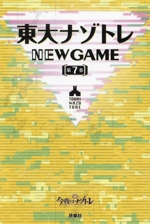 東大ナゾトレNEW GAME -(第7巻)